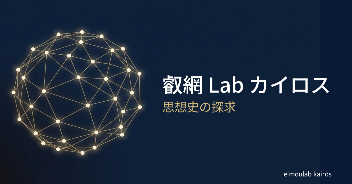 叡網 Lab カイロス — 思想史の探求