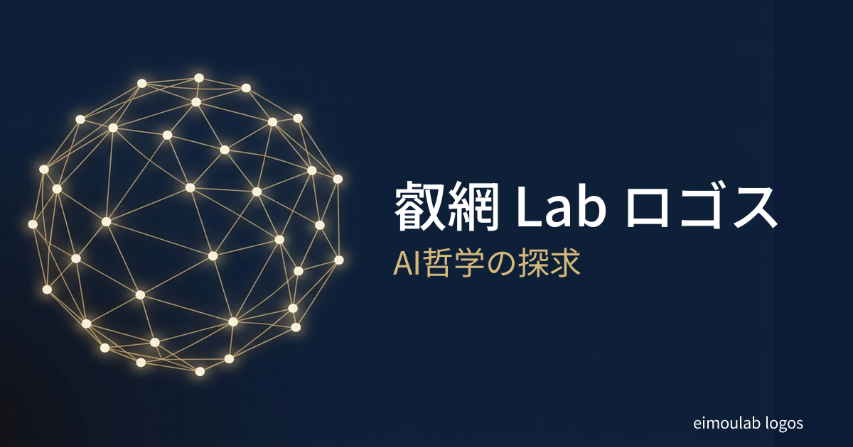 叡網 Lab ロゴス — AI哲学の探求