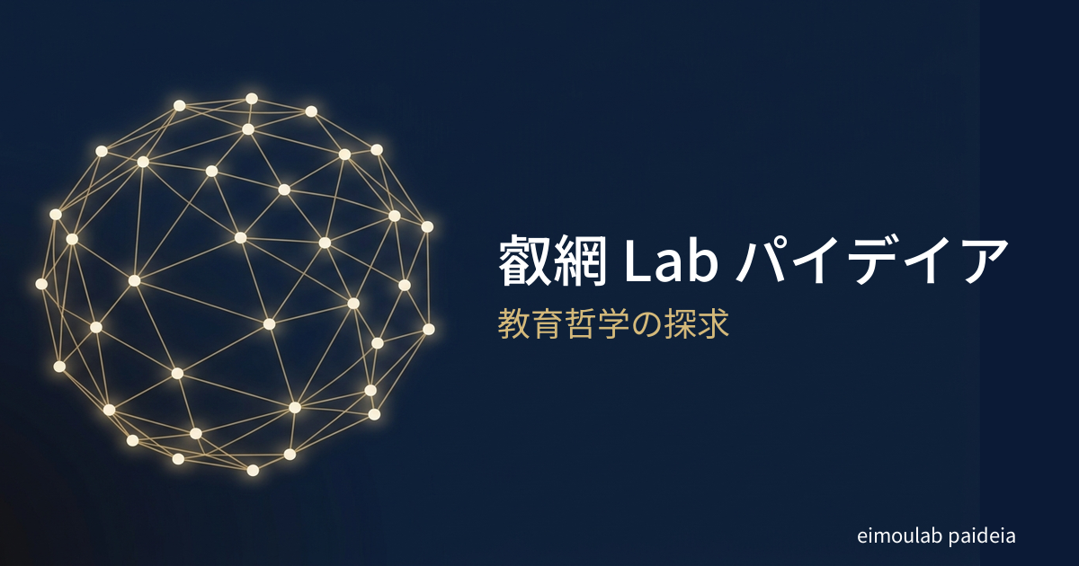 叡網 Lab パイデイア — 教育哲学の探求